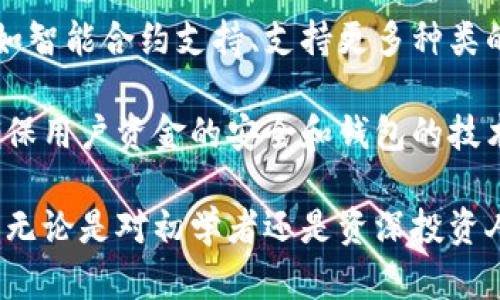baioti安全、便捷且高效：AMBC数字币钱包全面解析/baioti
数字币钱包, AMBC钱包, 加密货币, 数字资产安全, 钱包功能/guanjianci

随着数字货币的迅速发展，越来越多的人开始关注数字币钱包的选择和使用。作为一种存储和管理数字资产的重要工具，AMBC数字币钱包以其独特的优势和高安全性受到了广泛的关注和认可。本文将全面解析AMBC数字币钱包的各项功能和优势，并且解答用户在使用过程中可能遇到的相关问题。

AMBC数字币钱包的功能概述
AMBC数字币钱包是一款高效、安全、用户友好的数字资产管理工具。它支持多种主流数字货币的存储与管理，包括但不限于比特币（BTC）、以太坊（ETH）、莱特币（LTC）等。该钱包的主要功能包括：加密资产存储、交易管理、市场行情查询、代币交换等等。

首先，AMBC钱包通过先进的加密技术来保证用户的资产安全。用户的私钥在钱包内存储且不可直接导出，这大大降低了资产被盗的风险。其次，AMBC钱包提供了简单明了的用户界面，方便用户随时随地进行交易和管理。

AMBC数字币钱包的安全性
安全性是任何数字币钱包最重要的特性之一。AMBC钱包采用了多层安全机制，包括数据加密、双因素认证（2FA）以及冷存储等技术，以确保用户的数字资产不受损失。冷存储技术是指将私钥存储在与互联网完全隔离的环境中，这样即使黑客攻击网络也无法获取用户资产。

此外，AMBC钱包定期进行安全审计与漏洞检测，以保证软件的安全性不断得到提升。在使用过程中，用户也应当定期更换密码，并启用双因素认证，增强安全防护。通过这些措施，AMBC钱包为用户创造了一个安全可靠的数字资产管理环境。

AMBC数字币钱包的易用性
AMBC数字币钱包让用户轻松上手是其成功的另一关键因素。无论是初学者还是资深用户，AMBC钱包都能提供便捷的使用体验。用户可以通过简单的注册流程快速创建钱包，钱包的界面设计也十分直观，帮助用户在短时间内掌握各种功能。

在交易方面，AMBC钱包也提供了便捷的操作方式。用户只需输入对方的钱包地址和金额，便可立即完成交易。同时，AMBC钱包还支持市场行情实时查询，让用户在交易时能够及时作出判断。

AMBC数字币钱包的多平台支持
在当今的数字经济时代，用户随时随地管理数字资产的需求不断增加。为此，AMBC数字币钱包支持多平台使用，包括桌面版、移动版和网页版。无论用户是在家中、办公室还是外出旅游，只需连接互联网，便能轻松访问自己的数字资产。

移动版的AMBC钱包设计得移动友好，支持 iOS 和 Android 系统，让用户在手机上随时交易，方便快捷。此外，用户可以选择网页版钱包，避免由于手机丢失而导致的资产风险。

AMBC数字币钱包的客户支持
客户支持是衡量一款数字币钱包优劣的另一重要指标。AMBC钱包提供 24/7 客服支持，通过邮件、在线实时聊天和社交媒体等多种渠道，确保用户在使用过程中能够享受到及时的技术支持和帮助。

同时，AMBC还建立了详尽的帮助中心和社区论坛，用户可以在这里找到有关如何使用钱包、解决常见问题的指南以及获取最新消息和更新。这些资源为用户提供了额外的帮助，也增强了社区的互动性。

AMBC数字币钱包的未来发展
随着市场需求的不断变化，AMBC数字币钱包也在持续进化，以满足用户对安全性、便捷性和多样化服务的期望。AMBC团队正在研发更多新功能，比如智能合约支持、跨链交易功能以及更广泛的资产支持。同时，他们也在探索如何通过社群治理让用户参与钱包的发展，进一步增强用户粘性和信任度。

未来，AMBC钱包将致力于打造成一个全面的数字资产管理平台，不仅能够为用户提供基础的币种存储和交易，还会引入更多形式的金融服务，助力数字经济的发展。

常见问题解答 (FAQ)

1. 如何注册并使用AMBC数字币钱包？
注册AMBC数字币钱包的过程非常简单，用户只需下载APP或访问官网，按照提示进行邮箱注册。注册成功后，用户需要设置一个强密码并备份私钥。之后，用户可以通过钱包地址收取资金，或通过“发送”功能转账给其他用户。

使用钱包时，注意不要将私钥透露给任何人，避免因信息泄露导致资金损失。同时，为确保资金安全，建议定期更换密码并启用双因素认证。总之，注册及使用过程的简单直接是AMBC钱包的一大亮点。

2. AMBC钱包支持哪些数字货币？
AMBC钱包支持多种主流数字货币，包括比特币（BTC）、以太坊（ETH）、莱特币（LTC）等。随着市场的不断变化，AMBC团队也会不断扩展支持的币种，以满足用户的投资需求。

使用AMBC钱包，用户可以方便地在多种数字货币间进行转换和交易。在选用钱包之前，用户可以先了解该钱包当前支持的币种，确保它符合自己的投资组合。

3. 如何确保在AMBC钱包中的资金安全？
为了确保在AMBC钱包中的资金安全，用户可以采取以下措施：第一，始终保持软件更新，及时安装钱包的最新版本，以防旧版中的漏洞被黑客利用。第二，使用强且独特的密码，并定期更换以增强账户的安全性。

第三，启用双因素认证（2FA），多一层保护将对资金安全起到重要作用。同时，用户务必要妥善存储私钥和助记词，确保这类信息不会被他人获取。此外，使用冷存储可进一步提升安全性，特别是存储大量资产时。

4. AMBC钱包是否支持法币兑换？
AMBC钱包目前不直接支持法币兑换，但是用户可以通过支持法币的加密货币交易所将法币兑换为数字货币，然后再转入AMBC钱包。许多交易所提供用户友好的界面进行法币与数字货币的兑换操作。

用户可在交易所中进行注册和身份认证，完成法币存入后选择想要兑换的数字货币和数量。兑换完成后，用户可将数字资产发送至AMBC钱包进行存储和管理。使用合适的交易所，将极大地提升资金流动的灵活性和便利性。

5. AMBC钱包的跨平台使用体验如何？
AMBC钱包支持多平台使用，用户可以在桌面、手机或网页版进行访问与操作。无论是哪种设备，AMBC钱包都为用户提供了一致的操作体验，确保用户可以随时随地高效管理他们的数字资产。

移动版钱包设计得十分人性化，用户在智能手机上进行操作时，界面清晰且容易理解。在桌面版和网页版中，用户同样可以快速访问各种功能，无需繁琐的设置，降低了使用门槛。这样的多平台支持，使得资产管理更加灵活。

6. AMBC钱包的未来发展规划是什么？
AMBC钱包团队非常重视用户反馈，并且持续进行市场调研，以规划未来的产品发展方向。他们计划在不久的将来推出更多新功能，比如智能合约支持、支持更多种类的数字资产、以及更高效的跨链交易服务。

团队也希望借助社群治理的方式，允许用户参与项目决策，从而增强用户的参与感。同时，AMBC还将持续着眼于安全技术的创新，以确保用户资金的安全和钱包的技术稳定性。未来，AMBC钱包希望成为一个综合性的数字资产管理平台，服务于广大加密货币爱好者与投资人。

综上所述，AMBC数字币钱包以其强大的功能、安全性、用户友好性以及良好的客户支持，正在快速成为用户数字资产管理的首选工具。无论是对初学者还是资深投资人，AMBC钱包都提供了丰富的平台资源和便利的管理方式，体现出其在数字货币时代的重要价值。