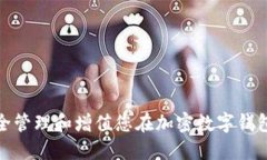 : 如何安全管理和增值您在加密数字钱包中的资产