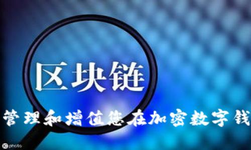 : 如何安全管理和增值您在加密数字钱包中的资产