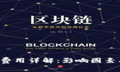 赣州区块链钱包制作费用详解：影响因素、市场
