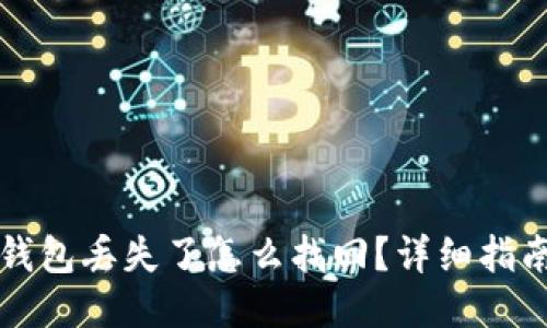区块链钱包丢失了怎么找回？详细指南与技巧
