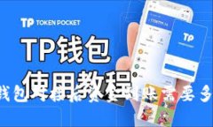 区块链钱包对接后资金到账需要多长时间？