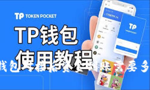 区块链钱包对接后资金到账需要多长时间？