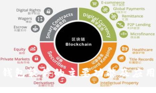 数字钱包软件的主要功能及应用分析