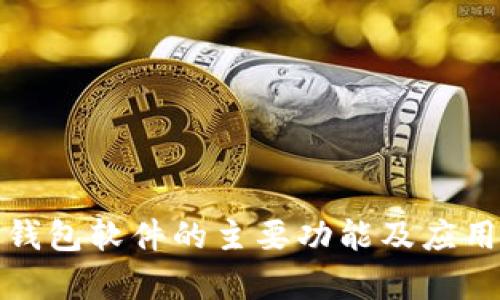 数字钱包软件的主要功能及应用分析