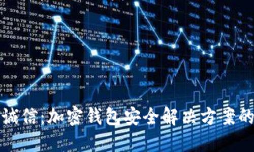 飞天诚信：加密钱包安全解决方案的先锋