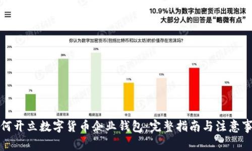 如何开立数字货币企业钱包：完整指南与注意事项