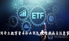 如何开立数字货币企业钱包：完整指南与注意事