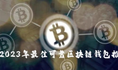 : 2023年最佳可靠区块链钱包推荐