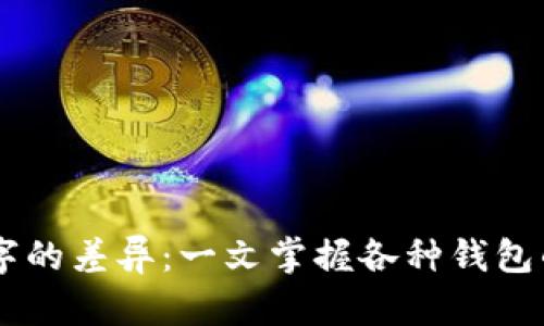 了解钱包数字的差异：一文掌握各种钱包的功能和特点