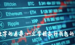 了解钱包数字的差异：一文掌握各种钱包的功能