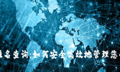 数字钱包姓名查询：如何安全高效地管理您的数字资产