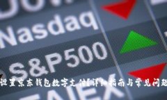 如何设置京东钱包数字支付？详细指南与常见问