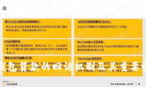 数字钱包贷款的回访机制及其重要性分析