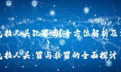 数字钱包拉人头犯罪吗？全方位解析及法律解读