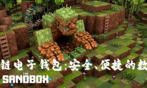 中国银行区块链电子钱包：安全、便捷的数字支付新选择