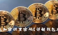 :在哪开启钱包加密设置密码？详解钱包加密的重