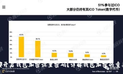 :
在哪开启钱包加密设置密码？详解钱包加密的重要性