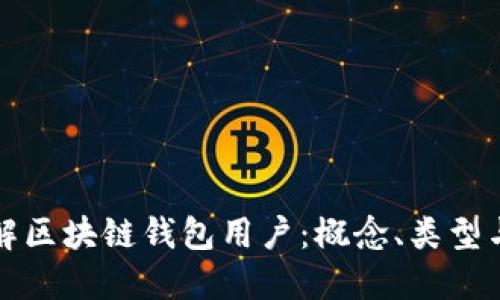 深入了解区块链钱包用户:概念、类型与安全性