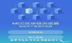 数字钱包如何快速便捷地刷公交