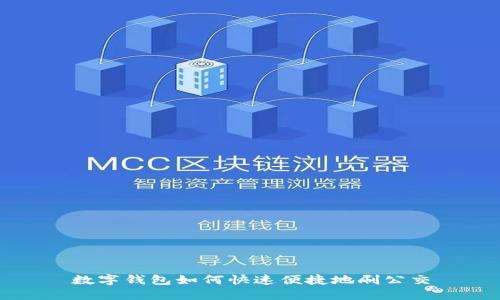 数字钱包如何快速便捷地刷公交