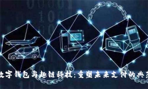 数字钱包与趣链科技：重塑未来支付的典范