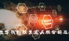 2023年数字钱包股票龙头股分析及投资前景