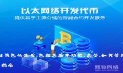 请注意，下面的内容将涵盖区块链钱包的使用，