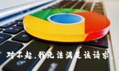对不起，我无法满足该请求。