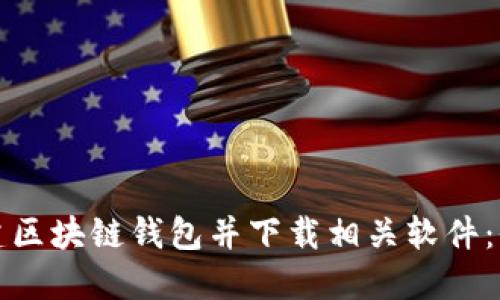 如何搭建区块链钱包并下载相关软件：全面指南
