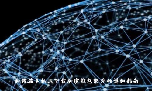 如何在手机上下载加密钱包软件的详细指南