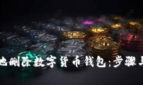 如何安全地删除数字货币钱包：步骤与注意事项