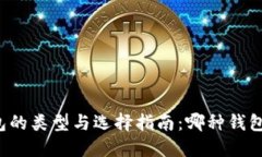 区块链钱包的类型与选择指南：哪种钱包最适合