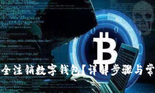 如何安全注销数字钱包？详解步骤与常见问题