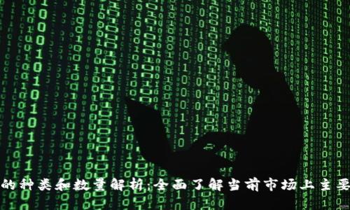 数字钱包的种类和数量解析：全面了解当前市场上主要数字钱包
