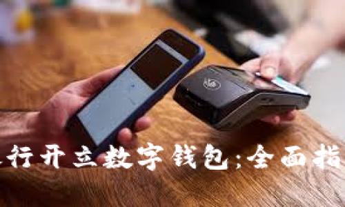 如何在农业银行开立数字钱包：全面指南与操作步骤
