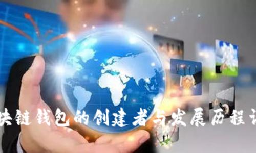 区块链钱包的创建者与发展历程详解