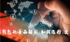 数字货币万能钱包的全面解析：如何选择、使用