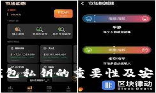 加密货币钱包私钥的重要性及安全最佳实践