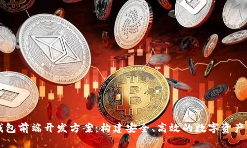 区块链钱包前端开发方案：构建安全、高效的数字资产管理工具
