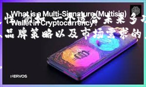 数字钱包命名指南：如何为你的数字钱包选择一个吸引人的名字

数字钱包, 钱包命名, 用户体验, 品牌策略, 现代支付/guanjianci

在现代数字经济时代，数字钱包已成为越来越多用户日常生活中不可或缺的一部分。随着市场竞争加剧，为自己的数字钱包选择一个合适的名字便显得尤为重要。一个好的名字不仅可以吸引用户的眼球，还能传达品牌的核心价值，增强用户的认同感。因此，在命名过程中需要考虑多个因素，包括用户体验、品牌策略和市场趋势等。

1. 数字钱包的定义与发展历程
数字钱包，顾名思义，是一种存储用户支付信息和财务数据的软件工具。用户可以利用数字钱包进行线上购物、转账、支付账单及管理财务等多种操作。最初，数字钱包的概念是伴随着互联网和移动支付技术的发展而逐渐演变而来的。早在2000年代初，电子商务的兴起就促使了一些支付工具的诞生，但真正让数字钱包走入人们生活的则是智能手机的普及。数字钱包在满足消费者需求的同时，也为商家提供了新的营销渠道和支付方式。

2. 为什么名字对数字钱包如此重要
一个好的名字是数字钱包品牌成功的第一步。它不仅是用户识别和记忆品牌的关键，也是市场推广的核心要素。一个独特而易记的名字可以帮助数字钱包在众多竞争者中脱颖而出。此外，名字往往能传递品牌的核心价值，影响用户的购买决策。例如，如果一个数字钱包的名字能够明确传达出安全、便捷或创新的理念，更容易赢得用户信任。

3. 如何为数字钱包选一个合适的名字
在选择数字钱包名称时，可以遵循以下几个步骤：首先，确定目标用户群体及其喜好。不同的用户群体对品牌的认知和需求不同，应根据受众的特点进行命名。
第二，考虑名字的简洁性和易记性。一个简短、容易发音的名字更容易被用户记住，同时也便于在市场中传播。
第三，尽量做到独特，避免与现有品牌混淆。可以通过查阅商标注册信息来确保所选名字的唯一性，避免未来的法律纠纷。
最后，可以在不同的文化和语言背景下考察命名的适用性，确保其正面含义。

4. 数字钱包命名的创意来源
数字钱包的名字可以从多种渠道获取灵感。一方面，可以从品牌的功能入手，例如突显安全性、便捷性等。另一方面，可以结合流行的趋势或用户的情感需求创造一个既有内涵又富有情感共鸣的名字。
此外，借鉴自然界、神话传说、或者其他文化元素的名字也是一个不错的选择。这种方式不仅可以使名字更具故事性，也能吸引更多用户的关注。

5. 数字钱包命名过程中需注意的常见误区
在命名过程中，许多品牌容易陷入一些误区。首先，使用复杂或长的名字往往会导致用户记忆困难。其次，过于追求时尚可能导致名字快速过时，因此应兼顾时效性与永恒性。
第三，使用过于技术化的术语可能会让普通用户产生疏离感，建议使用简单易懂的语言。最后，忽视法律保护，如不进行商标注册，可能会在后期造成品牌形象受损。

6. 数字钱包未来发展趋势与命名策略
随着技术的不断进步，数字钱包的功能愈加丰富，尤其是在安全性、区块链技术、人工智能等领域的应用将不断提高用户体验。在这种背景下，选择一个名字不仅要传达现有的功能特点，更需考虑未来的扩展性。例如，一个适合未来多功能扩展的名字可能包括“全能”、“无限”等意象。
同时，随着用户对隐私保护的重视，选择一个能体现安全感的名字也将变得愈加重要。未来的命名将不仅仅是品牌识别，更是一种消费者对品牌的信任。综上所述，数字钱包的命名是一个综合考虑用户体验、品牌策略以及市场需求的系统工程。

通过上述内容的深入探讨，数字钱包的命名不仅关乎品牌的初步形象构建，也是未来市场竞争中能否立足的关键因素。因此，每一个字母、每一个词汇的选择，都蕴含着深思熟虑的市场策略和对用户的承诺。
