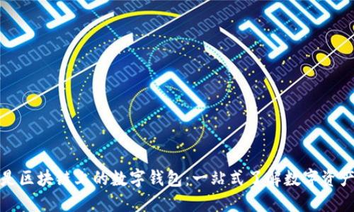 什么是区块链上的数字钱包：一站式了解数字资产管理