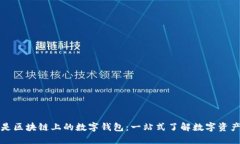 什么是区块链上的数字钱包：一站式了解数字资