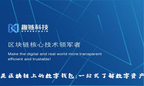 什么是区块链上的数字钱包：一站式了解数字资产管理