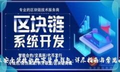 如何建立安全便捷的数字货币钱包：详尽指南与