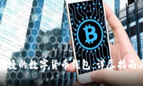 如何建立安全便捷的数字货币钱包：详尽指南与常见问题解答