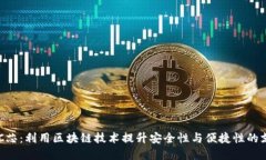 数字钱包BAC芯：利用区块链技术提升安全性与便