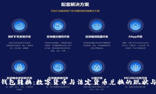数字钱包转换：数字货币与法定货币兑换的现状与未来