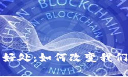 数字钱包的好处：如何改变我们的支付方式