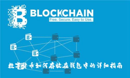 数字货币如何存放在钱包中的详细指南